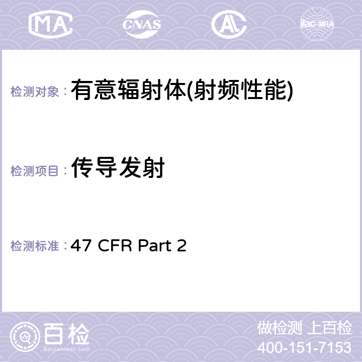 传导发射 47 CFR Part 2 频率分配和射频协议总则  Part 2