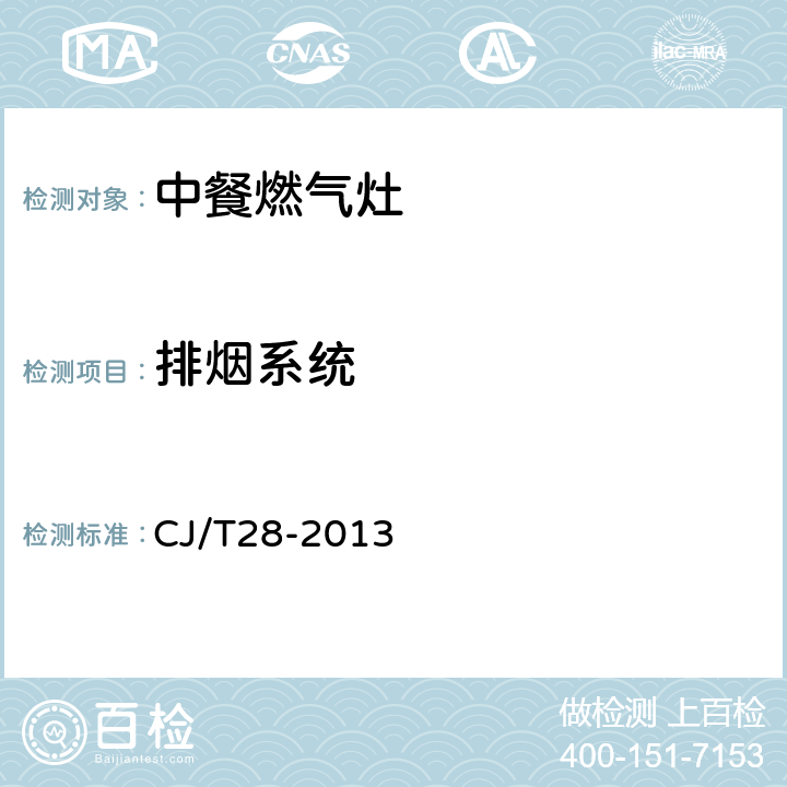 排烟系统 CJ/T 28-2013 中餐燃气炒菜灶