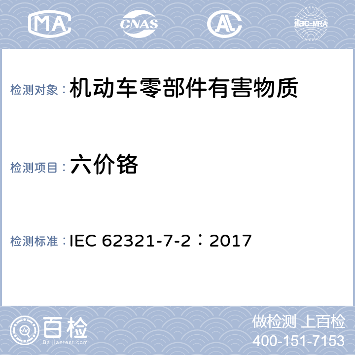 六价铬 电工电子产品中某些物质的测定 第7-2部分:六价铬 用比色测定法测定聚合物和电子产品中的六价铬(Cr(VI) IEC 62321-7-2：2017