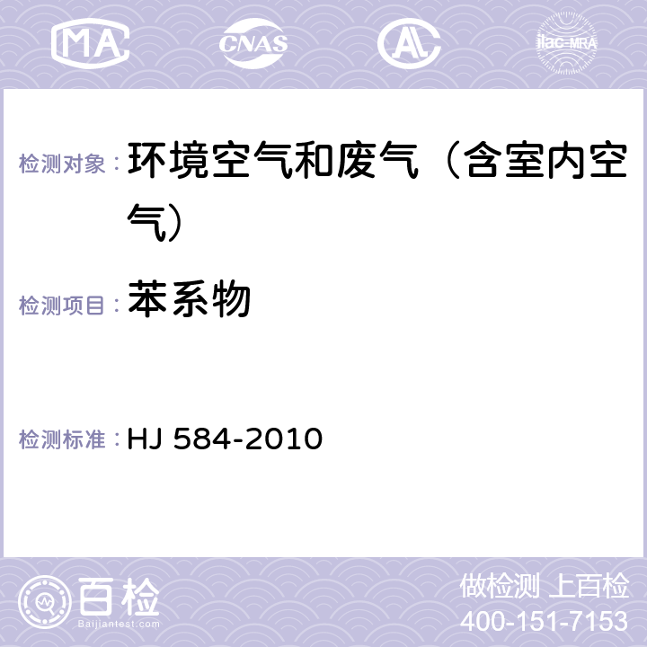 苯系物 环境空气 苯系物的测定 活性炭吸附 二硫化碳解吸-气相色谱法 HJ 584-2010