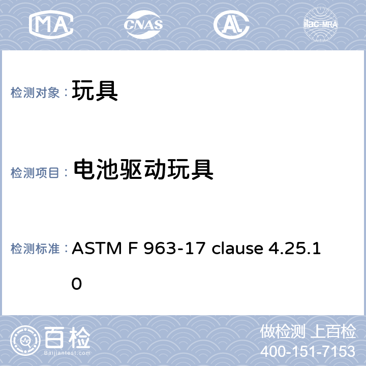 电池驱动玩具 玩具安全的消费者安全标准规范 ASTM F 963-17 clause 4.25.10 4.25.10.9 标签和标识