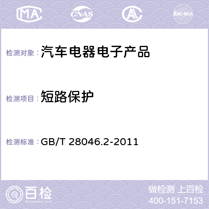 短路保護 道路車輛 電氣和電子設(shè)備的環(huán)境條件和試驗 第2部分：電氣負荷 GB/T 28046.2-2011 4.10