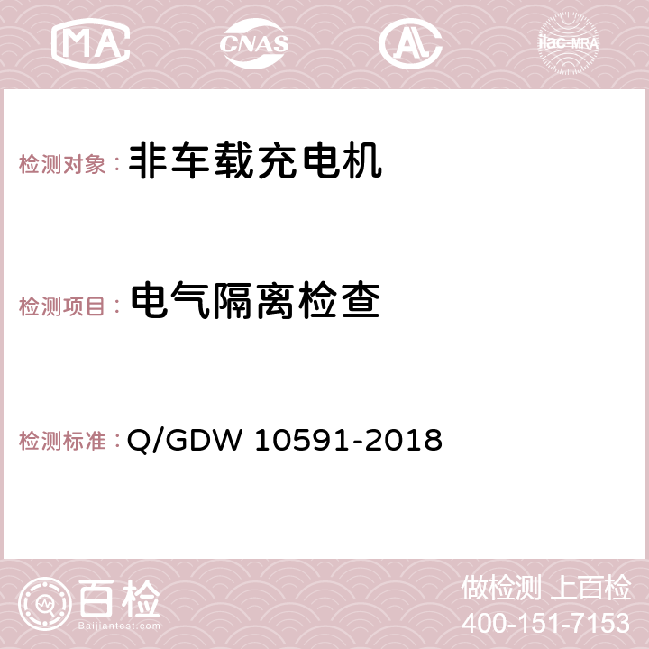 电气隔离检查 电动汽车非车载充电机检验技术规范 Q/GDW 10591-2018 5.7