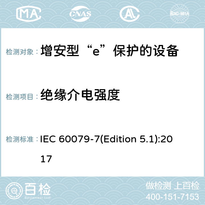 绝缘介电强度 爆炸性环境 第7部分：由增安型“e”保护的设备 IEC 60079-7(Edition 5.1):2017 6.1