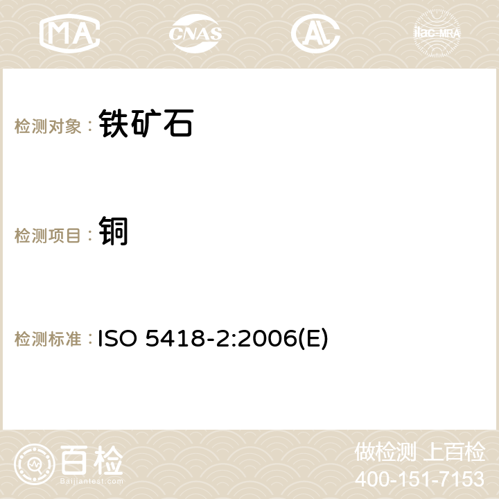 铜 铁矿石 铜含量的测定 第2部分:火焰原子吸收光谱法 ISO 5418-2:2006(E)