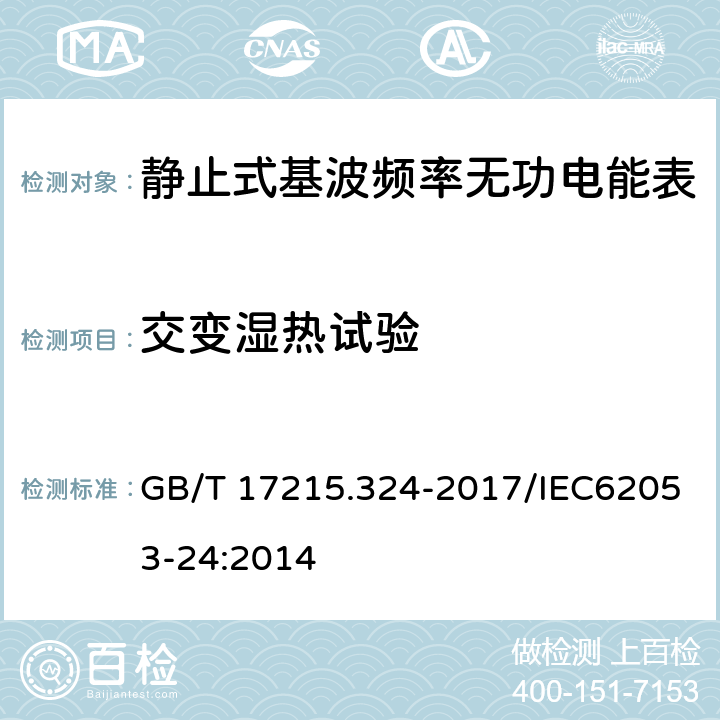 交变湿热试验 GB/T 17215.324-2017 交流电测量设备 特殊要求 第24部分：静止式基波频率无功电能表(0.5S级,1S级和1级)