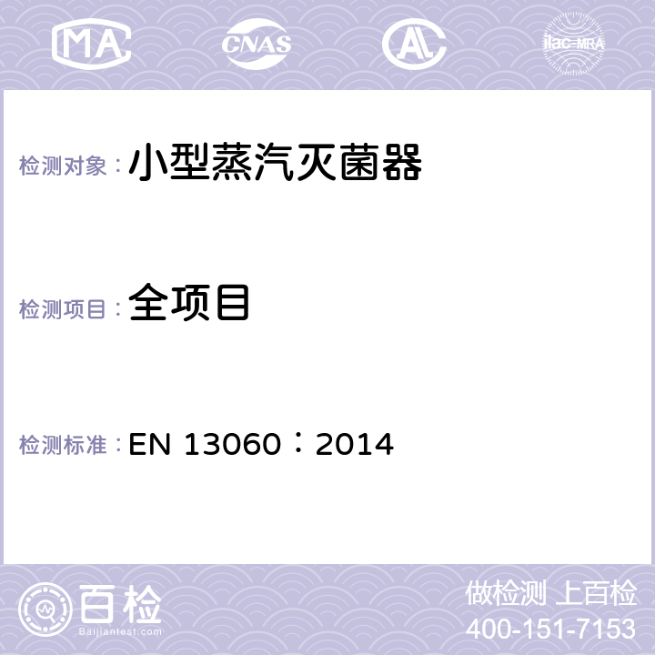 全项目 EN 13060:2014 小型蒸汽灭菌器 EN 13060：2014