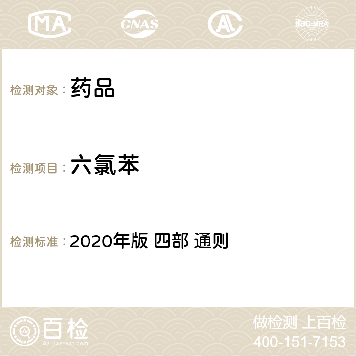 六氯苯 《中华人民共和国药典》 2020年版 四部 通则 2341农药残留量测定法