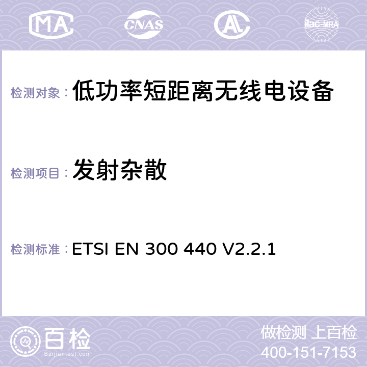 发射杂散 短距离设备(SRD；在1GHz至40GHz频率范围内使用的无线电设备; 涵盖RED指令第3.2条基本要求的协调标准 ETSI EN 300 440 V2.2.1 4.2.4