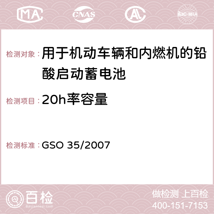 20h率容量 GSO 35 用于机动车辆和内燃机的铅酸启动蓄电池的测试方法 /2007 9