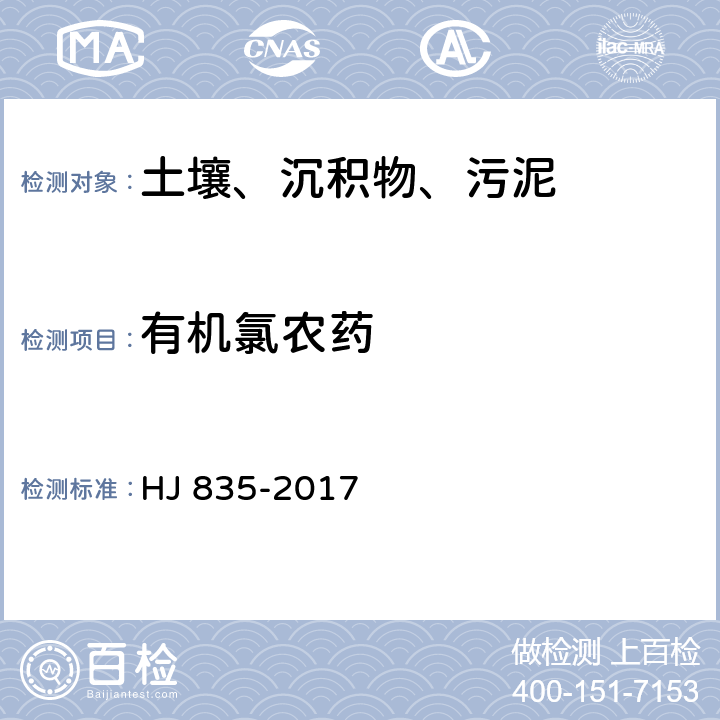 有机氯农药 土壤和沉积物 有机氯农药的测定 气相色谱-质谱法 HJ 835-2017