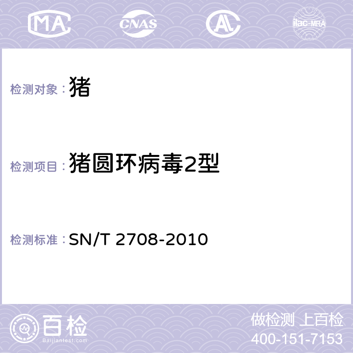 猪圆环病毒2型 猪圆环病毒病检疫技术规范 SN/T 2708-2010