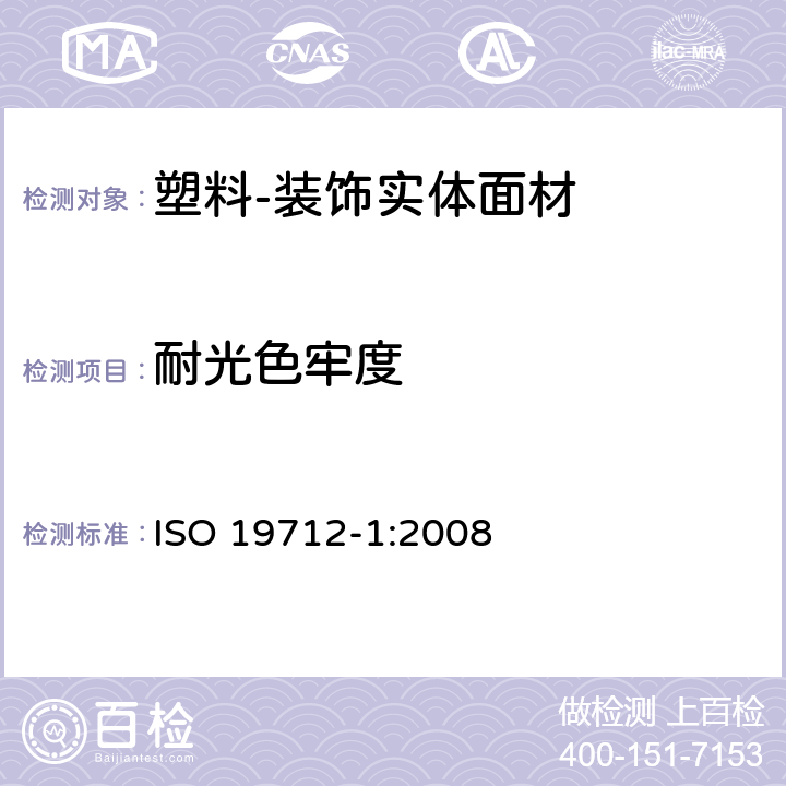 耐光色牢度 ISO 19712-1-2008 塑料 固体表面装饰材料 第1部分:分类和规范