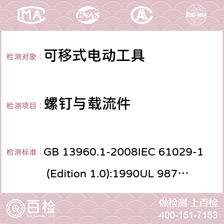 螺钉与载流件 GB 13960.1-2008 可移式电动工具的安全 第一部分:通用要求