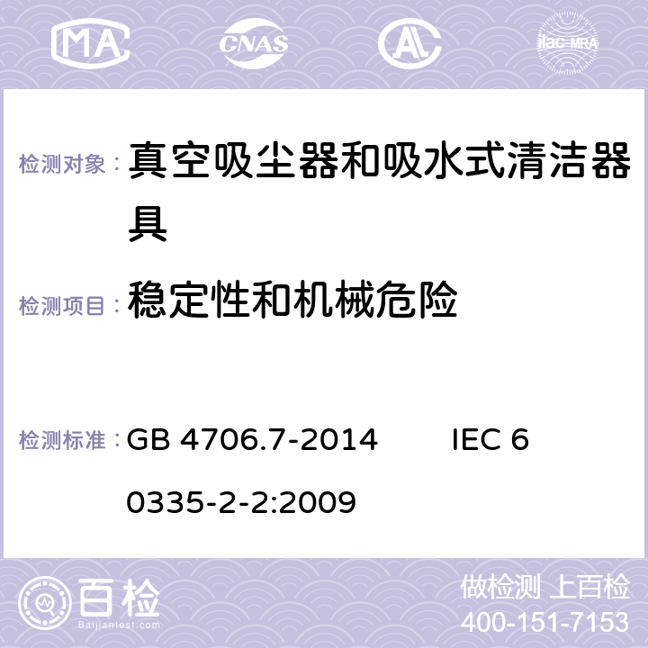 稳定性和机械危险 家用和类似用途电器的安全 真空吸尘器和吸水式清洁器具的特殊要求 GB 4706.7-2014 IEC 60335-2-2:2009 20