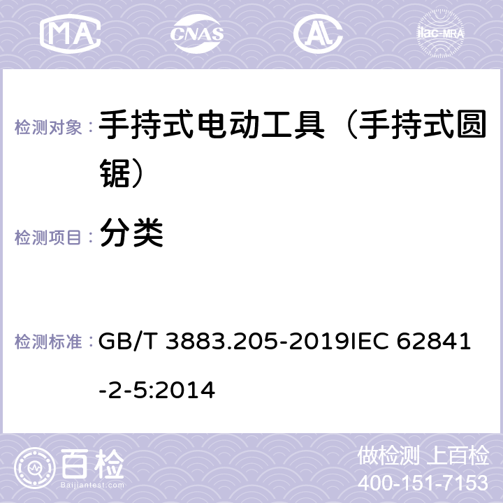 分类 手持式、可移式电动工具和园林工具的安全 第205部分：手持式圆锯的专用要求 GB/T 3883.205-2019IEC 62841-2-5:2014 第7章