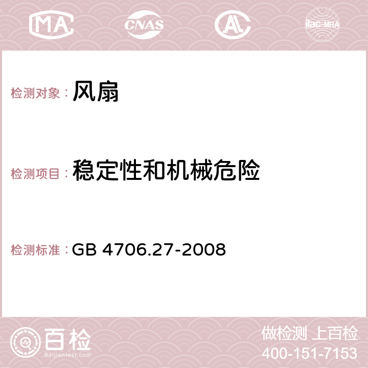 稳定性和机械危险 家用和类似用途电器的安全 第2-80部分: 风扇的特殊要求 GB 4706.27-2008 20