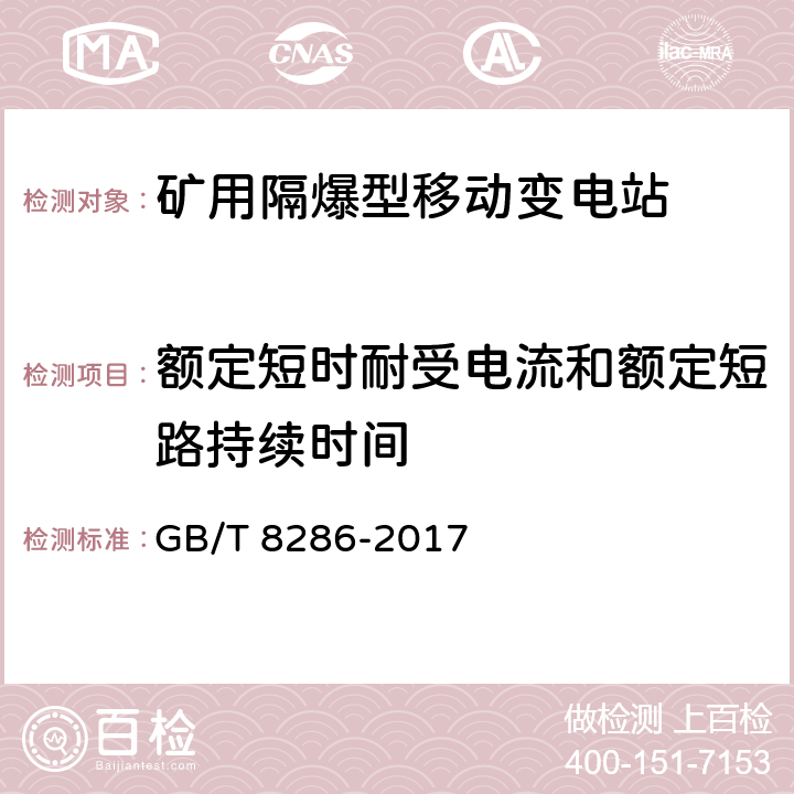 额定短时耐受电流和额定短路持续时间 GB/T 8286-2017 矿用隔爆型移动变电站