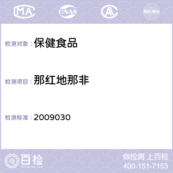 那红地那非 国家食品药品监督管理 局药品检验补充检验方 法和检验项目批准件 2009030 第三法