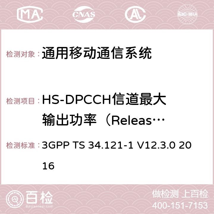 HS-DPCCH信道最大输出功率（Release 5） 通用移动通信系统（UMTS）;用户设备（UE）一致性规范; 无线发射和接收（FDD）; 第1部分：一致性规范 3GPP TS 34.121-1 V12.3.0 2016 5.2A