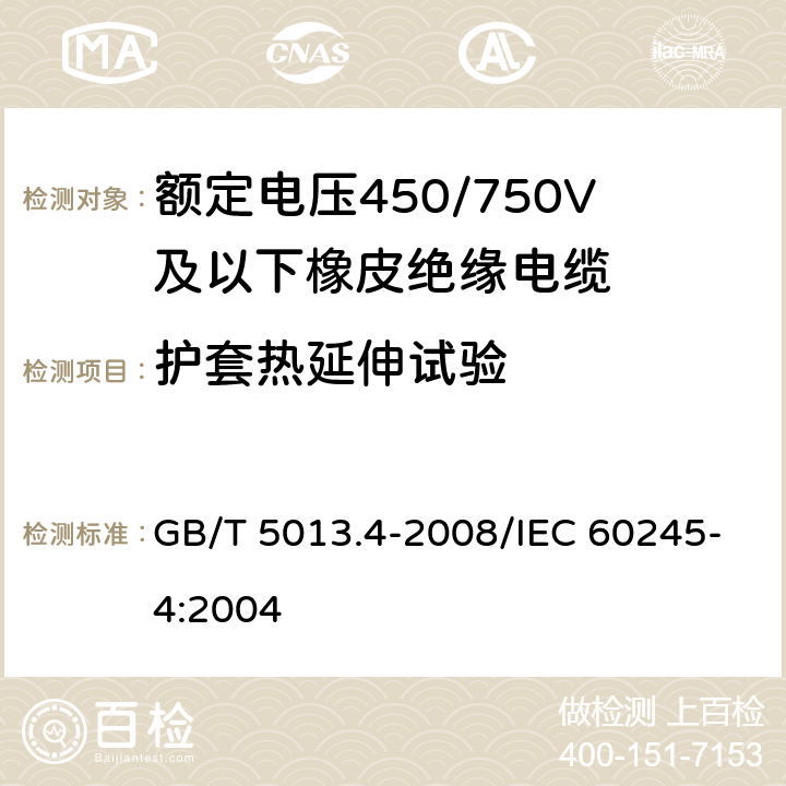 护套热延伸试验 额定电压450/750V及以下橡皮绝缘电缆 第4部分：软线和软电缆 GB/T 5013.4-2008/IEC 60245-4:2004 表4的4.3,表6,8,10 4.4