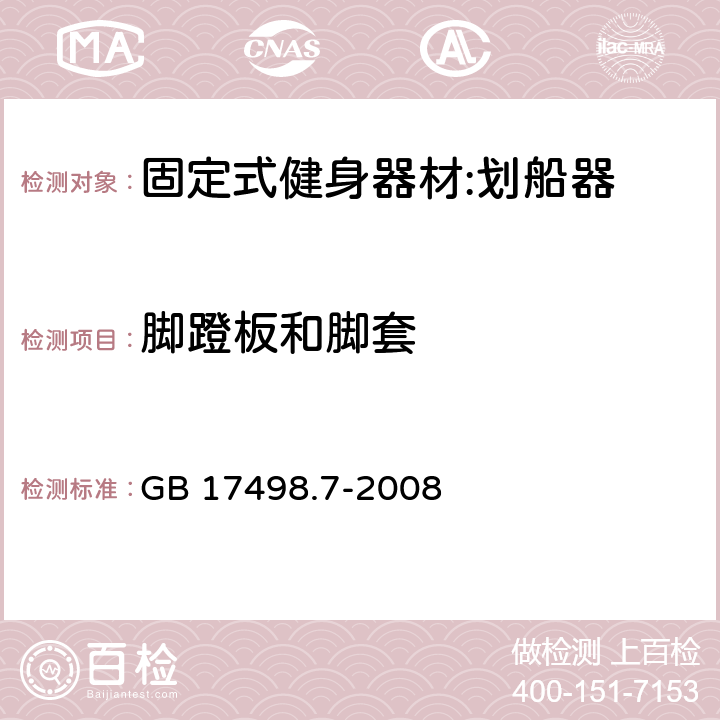 脚蹬板和脚套 固定式健身器材 第7部分：划船器 附加的特殊安全要求和试验方法 GB 17498.7-2008 5.5/6.1.4,6.6.2