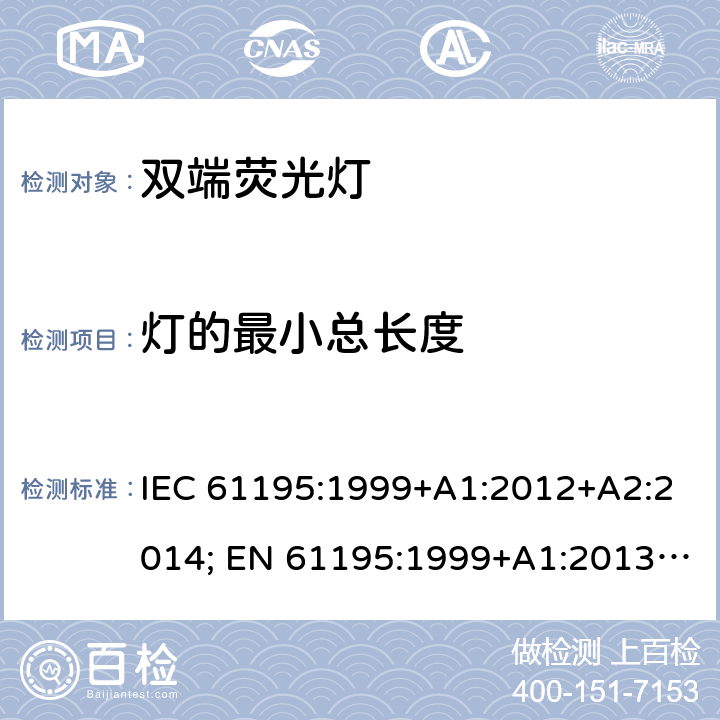 灯的最小总长度 双端荧光灯 安全要求 IEC 61195:1999+A1:2012+A2:2014; EN 61195:1999+A1:2013 +A2:2015; BS EN 61195:1999+A2:2015 2.10