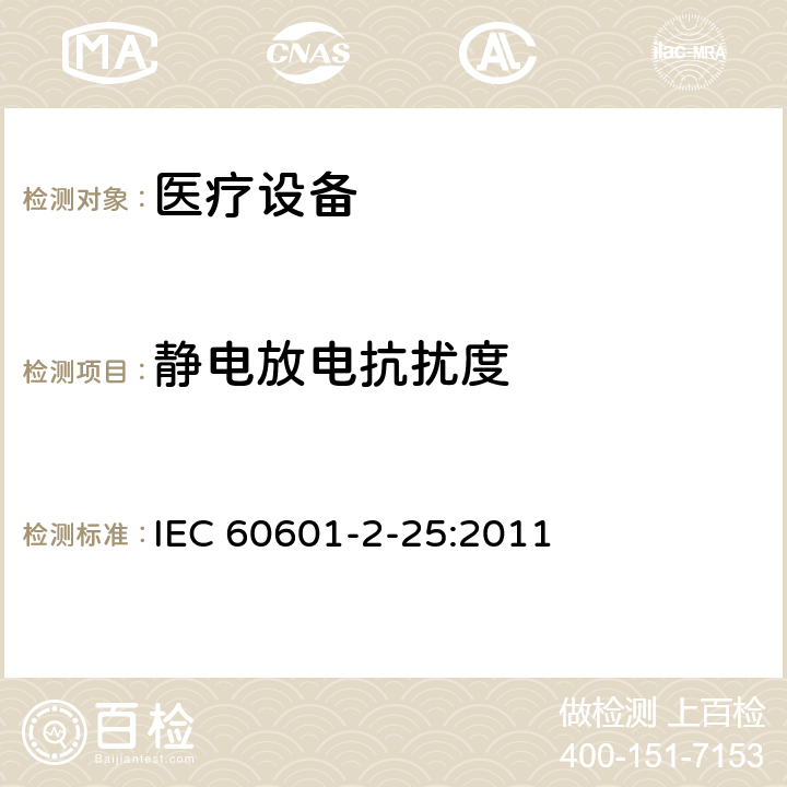 靜電放電抗擾度 醫用電氣設備第2-25部分：心電圖機基本安全和基本性能的特殊要求 IEC 60601-2-25:2011 202,202.5.2.2.2,202.6.2,202.6.2.10,202.6.2.2