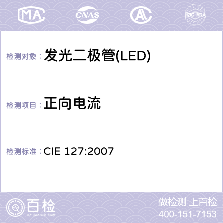 正向电流 LED的测量 CIE 127:2007 2.2.3