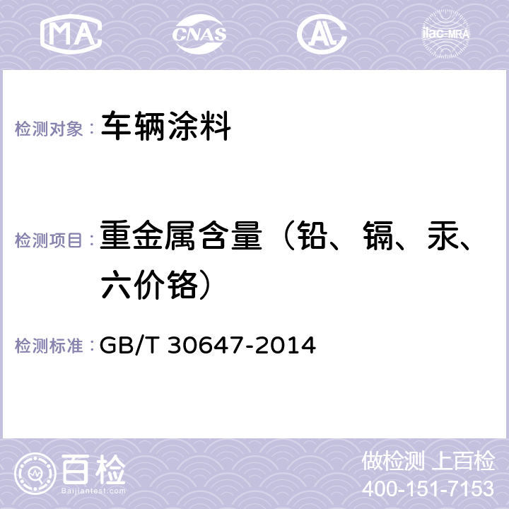 重金属含量（铅、镉、汞、六价铬） 涂料中有害元素总含量的测定 GB/T 30647-2014