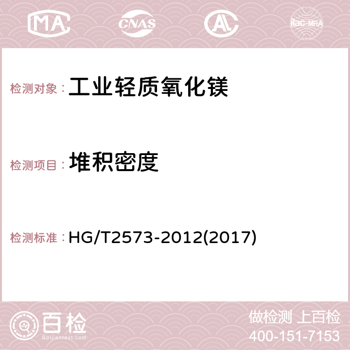 堆积密度 工业轻质氧化镁 HG/T2573-2012(2017) 6.13