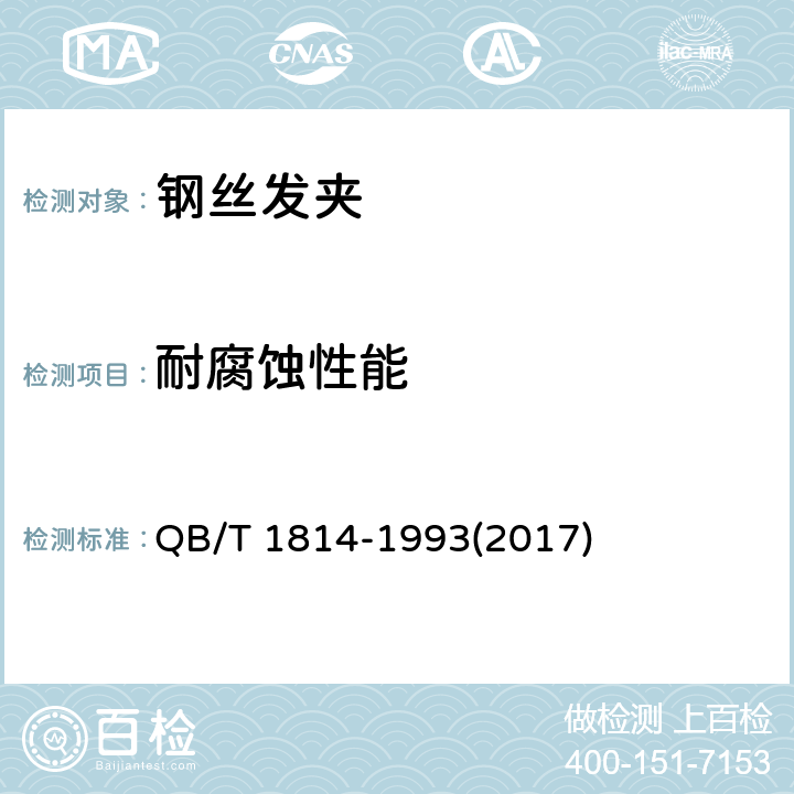 耐腐蚀性能 钢丝发夹 QB/T 1814-1993(2017) 5.4