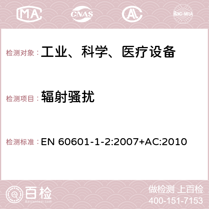 辐射骚扰 工业、科学和医疗（ISM）射频设备电磁骚扰特性的测量方法和限值 EN 60601-1-2:2007+AC:2010 条款6