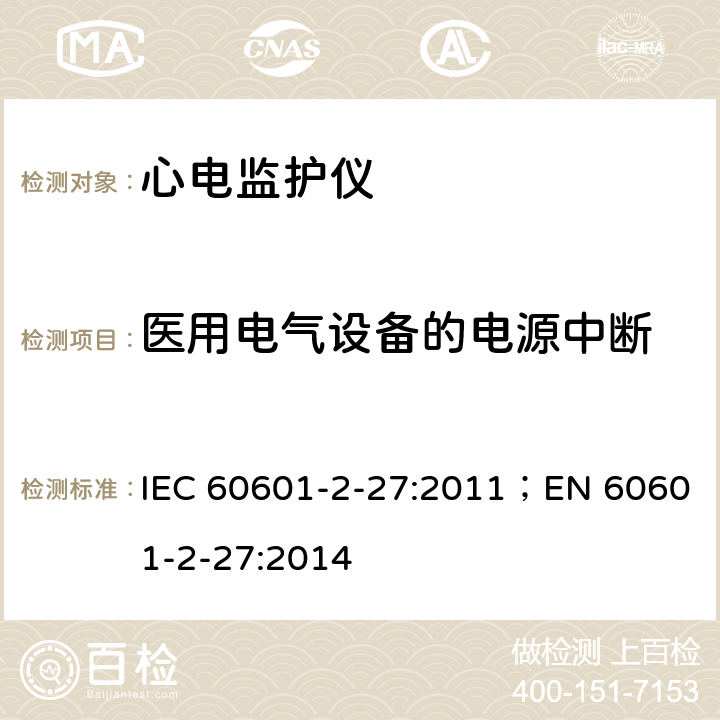 医用电气设备的电源中断 IEC 60601-2-52-2009/Amd 1-2015 修改单1:医用电气设备 第2-52部分:医用床的基本安全和基本性能专用要求