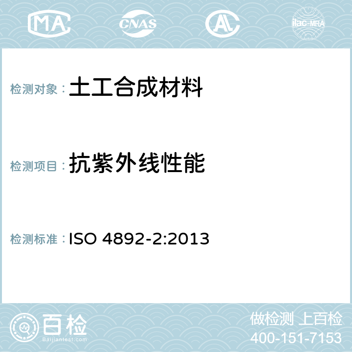 抗紫外线性能 塑料.暴露于实验室光源的方法. 第2部分:氙弧灯 ISO 4892-2:2013