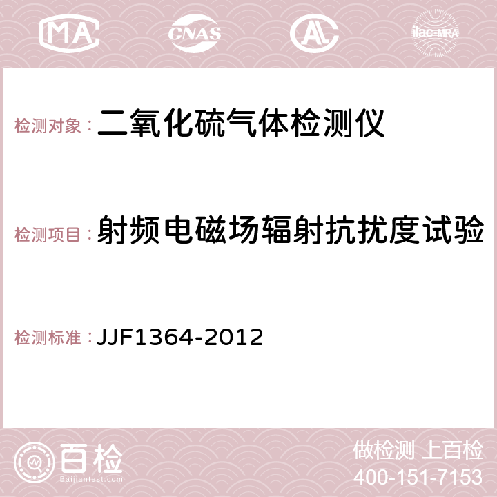 射频电磁场辐射抗扰度试验 二氧化硫气体检测仪型式评价大纲 JJF1364-2012 9.2.15