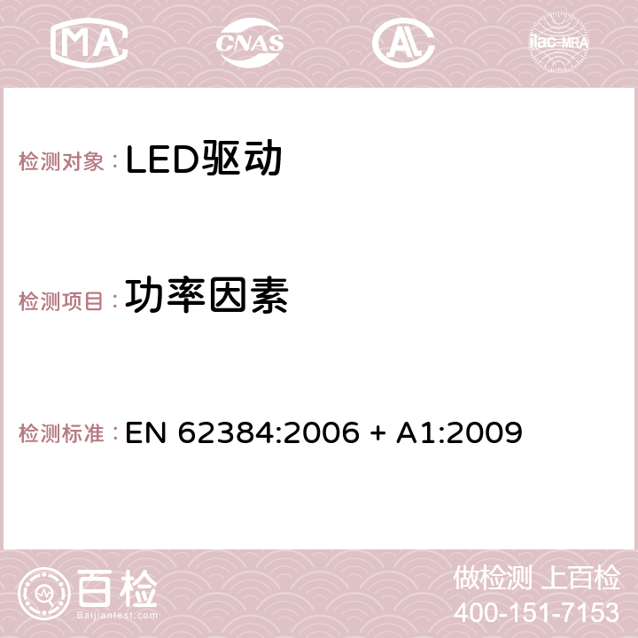 功率因素 EN 62384:2006 直流或交流输入的LED模组的电子控制器 - 性能要求  + A1:2009 9
