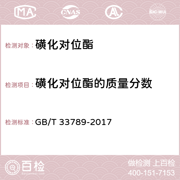 磺化对位酯的质量分数 磺化对位酯 GB/T 33789-2017 5.3