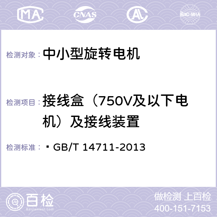 接线盒（750V及以下电机）及接线装置 中小型旋转电机通用安全要求  GB/T 14711-2013 6