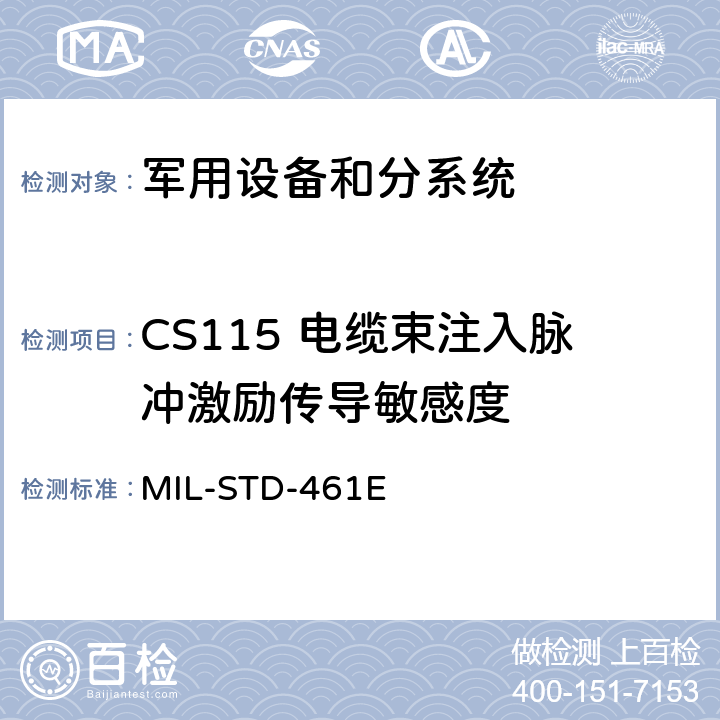 CS115 电缆束注入脉冲激励传导敏感度 设备和分系统电磁干扰特性的控制度要求 MIL-STD-461E 5.13