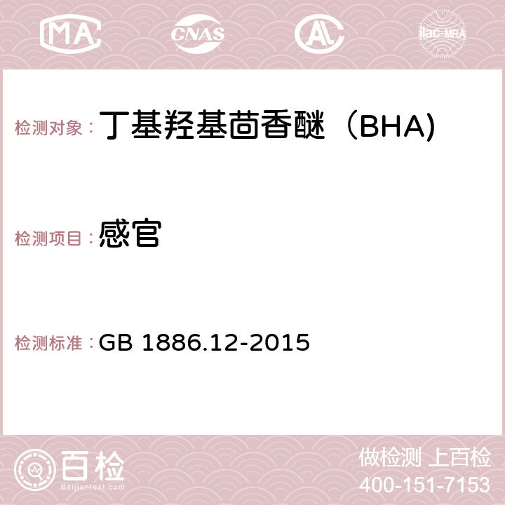 感官 食品安全国家标准 食品添加剂 丁基羟基茴香醚（BHA) GB 1886.12-2015 第3.1章