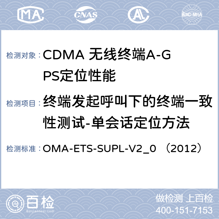 终端发起呼叫下的终端一致性测试-单会话定位方法 OMA-ETS-SUPL-V2_0 （2012） 安全用户面定位业务引擎测试规范v2.0  5.2.2