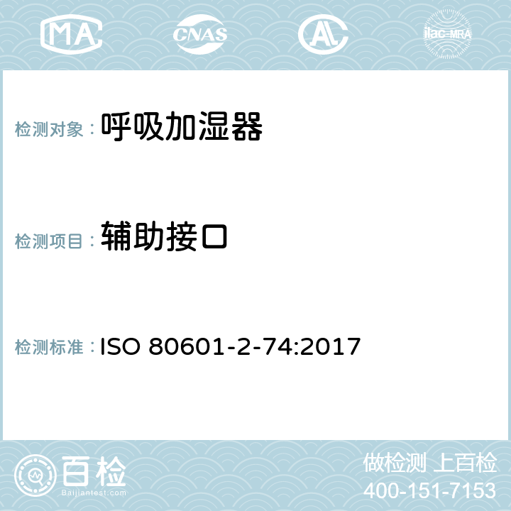 辅助接口 医用电气设备 第2-74部分：呼吸加湿器的基本安全专和基本性能的用要求 ISO 80601-2-74:2017 201.101.4