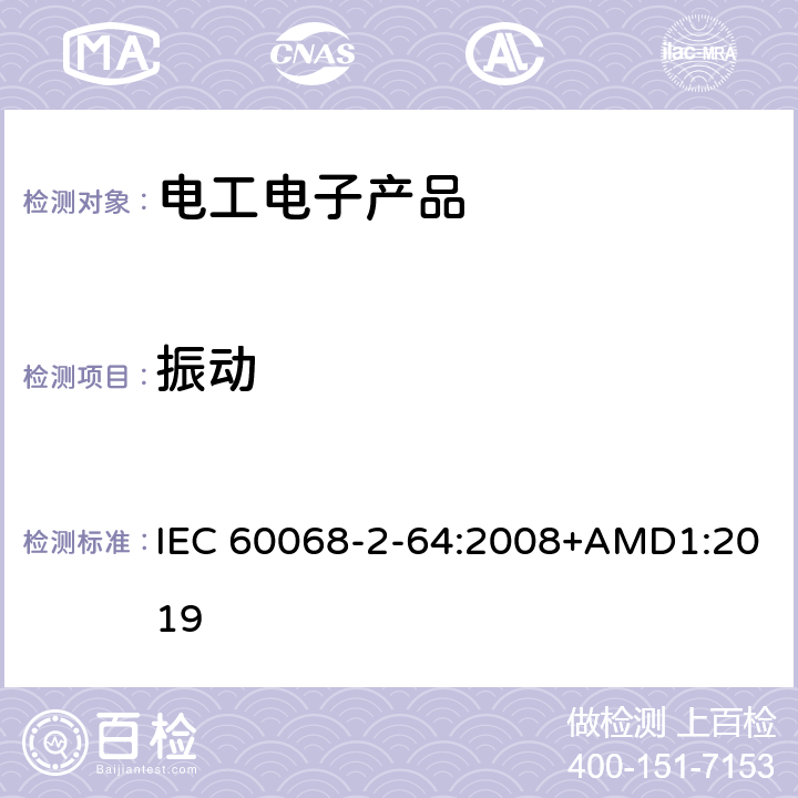 振动 环境试验.第2-64部分:试验.试验Fh:振动、宽带随机(数控)和指南 IEC 60068-2-64:2008+AMD1:2019