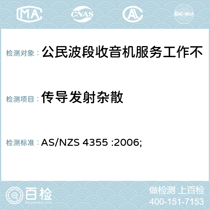 传导发射杂散 AS/NZS 4355-2006 在频率不超过30mhz的手机和市话无线电服务中使用的无线电通信设备 AS/NZS 4355 :2006; 8.1