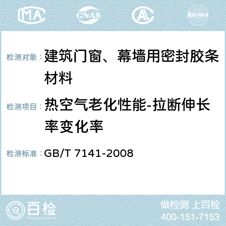 热空气老化性能-拉断伸长率变化率 GB/T 7141-2008 塑料热老化试验方法