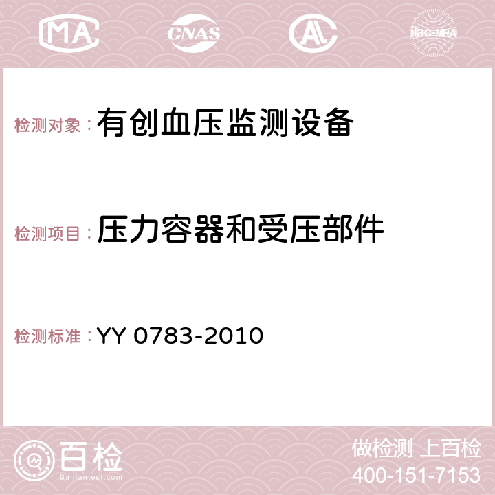 压力容器和受压部件 医用电气设备第2-34部分：有创血压检测设备的安全和基本性能专用要求 YY 0783-2010 45.101