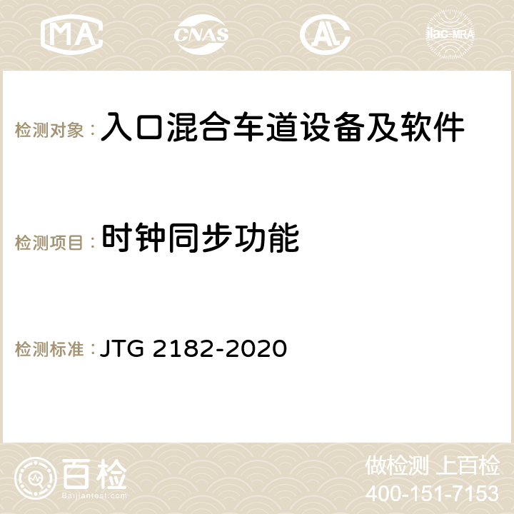 时钟同步功能 公路工程质量检验评定标准 第二册 机电工程 JTG 2182-2020 6.1.2