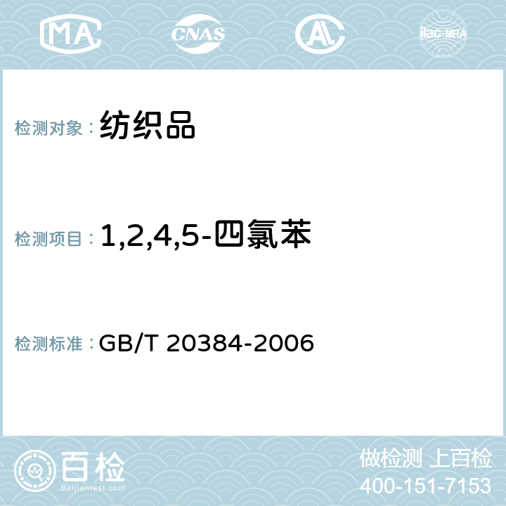 1,2,4,5-四氯苯 GB/T 20384-2006 纺织品 氯化苯和氯化甲苯残留量的测定