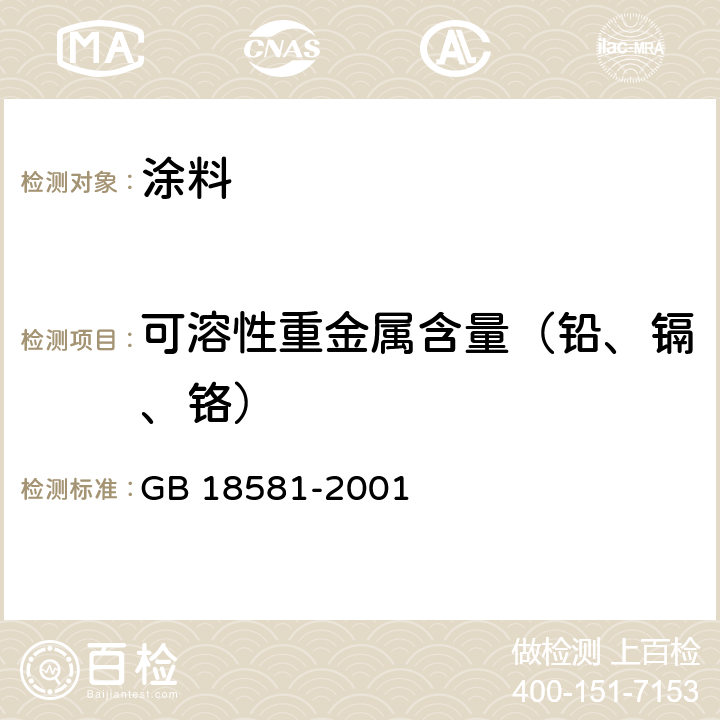 可溶性重金属含量（铅、镉、铬） 室内装饰装修材料 内墙涂料中有害物质限量 GB 18581-2001 附录B